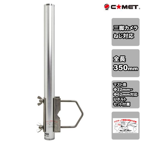 CP-035Plus+ コメット 三脚カメラねじ対応 簡易アルミマスト (全長350mm) ロングＵ...