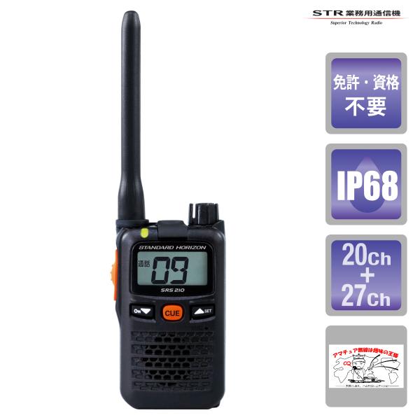 トランシーバー SRS210A STR業務用通信機 交互20ch,中継27ch通話対応 特定小電力ト...