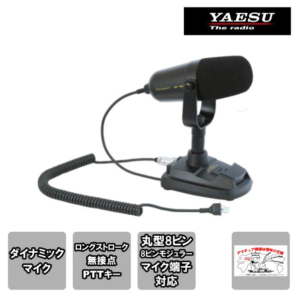 M-90D 八重洲無線 ディスクトップダイナミックマイクロホン