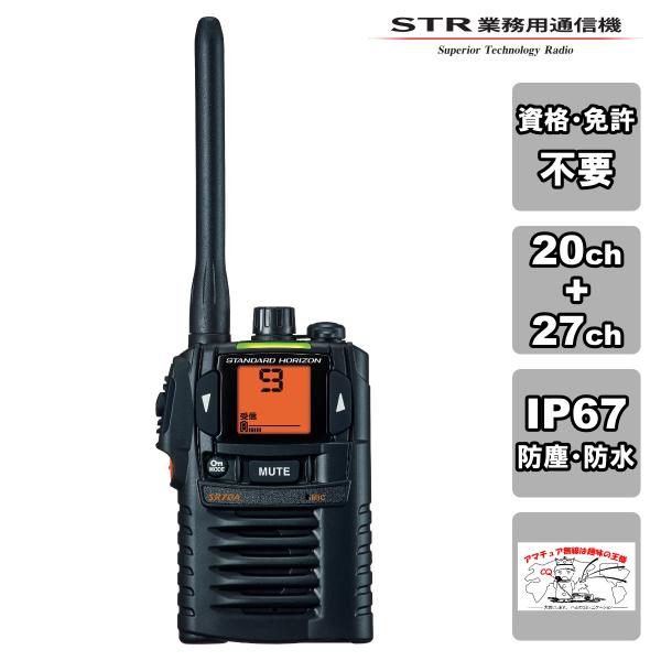 トランシーバー SR70A BLACK ブラック 新バージョン スタンダードホライゾン 特定小電力ト...