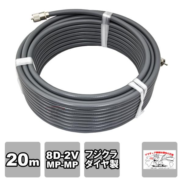 MP-MP 8D-2V（フジクラ）20m 協和ハーモネット