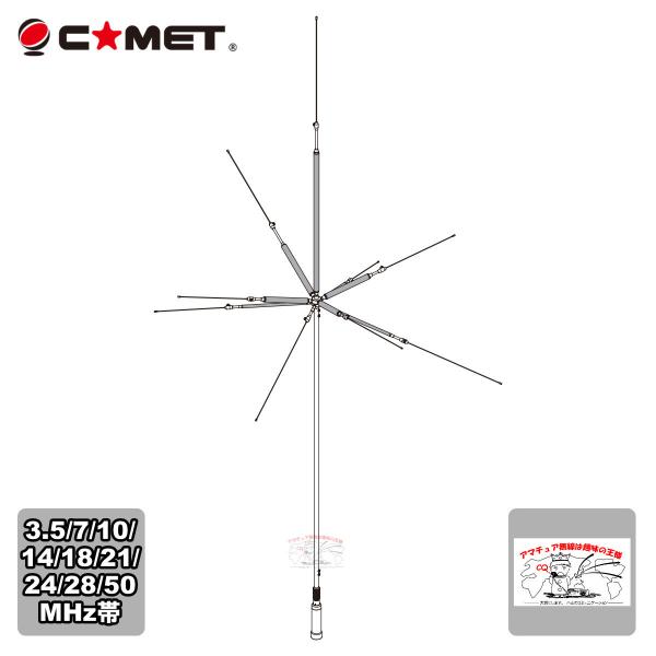 UHV-10 コメット 3.5/7/10/14/18/21/24/28/50MHz帯9バンドアンテナ