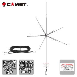 第一電波工業 グランドプレーンアンテナ CP6S 3.5/7/14/21/28/50MHz 6