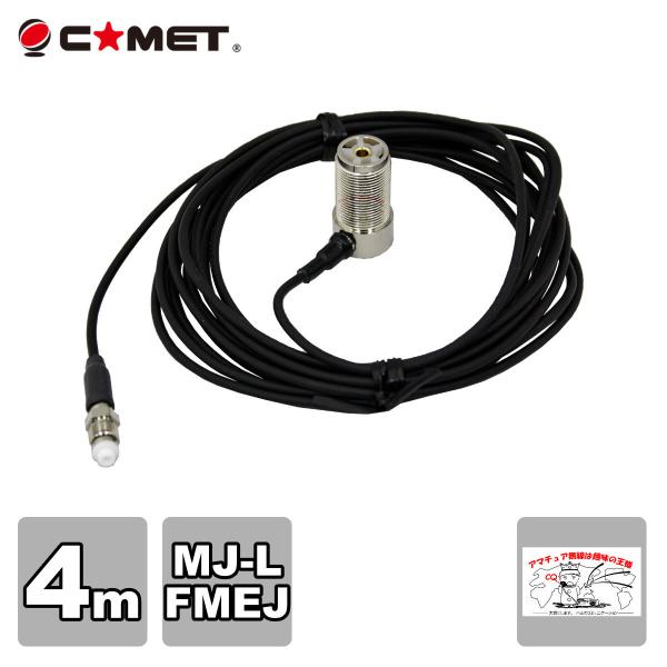 T4M コメット FSシリーズ車載用同軸ケーブル 全長を決められる組み合わせ自由型 MJ-L FME...