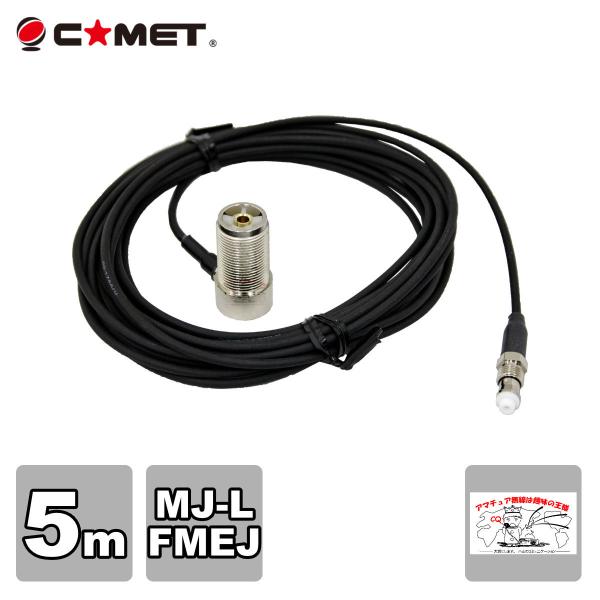 T5M コメット FSシリーズ車載用同軸ケーブル 全長を決められる組み合わせ自由型 MJ-L FME...