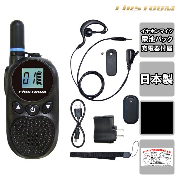 トランシーバー FC-B203BK(W)ブラック  FIRSTCOM 特定小電力トランシーバー