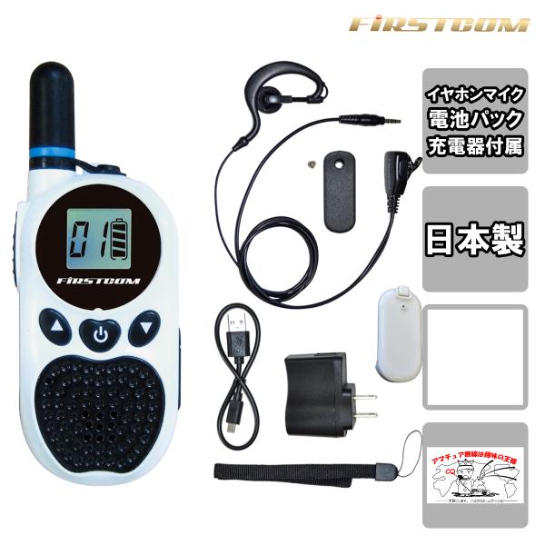 トランシーバー FC-B203WH(W)ホワイト FIRSTCOM 特定小電力トランシーバー
