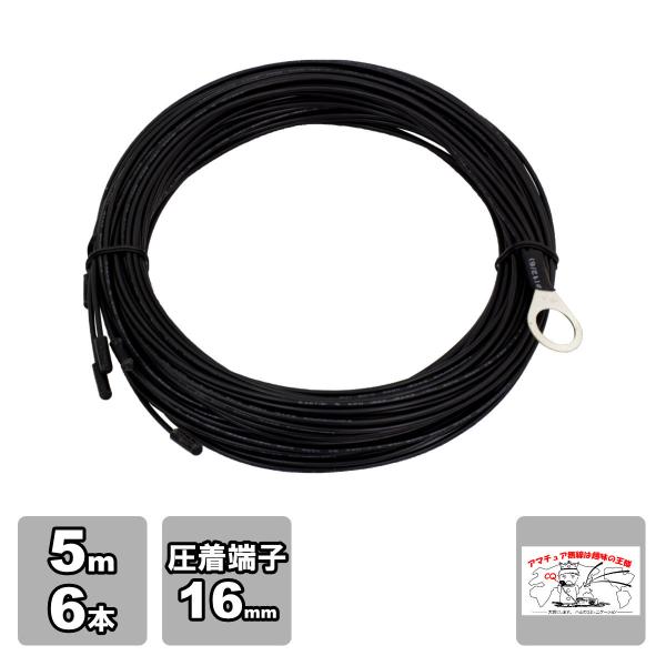 AGW-56 アンテナグランドワイヤー ラジアル線 5m、6本、16mmの端子接続済