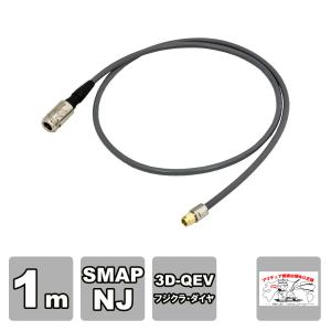 SMAP-NJ-3-100 変換同軸ケーブルセット フジクラ 3D-QEV 1m SMAP NJ｜incomprocom