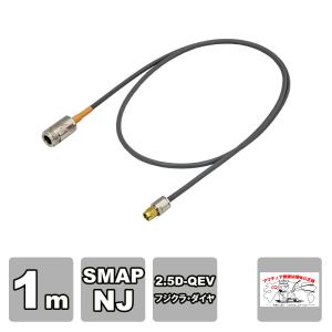 SMAP-NJ-2.5-100 変換同軸ケーブルセット フジクラ 2.5D-QEV 1m SMAP NJ｜incomprocom