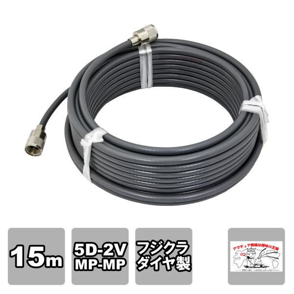 MP-MP 5D-2V（フジクラ）15m 協和ハーモネット