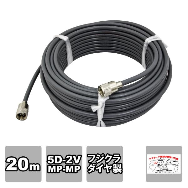 MP-MP 5D-2V（フジクラ）20m 協和ハーモネット