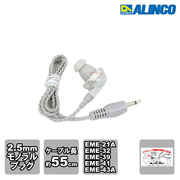 AD001 アルインコ 純正イヤホン グレー 2.5mmφモノラルミニチュアプラグケーブル長約55c...