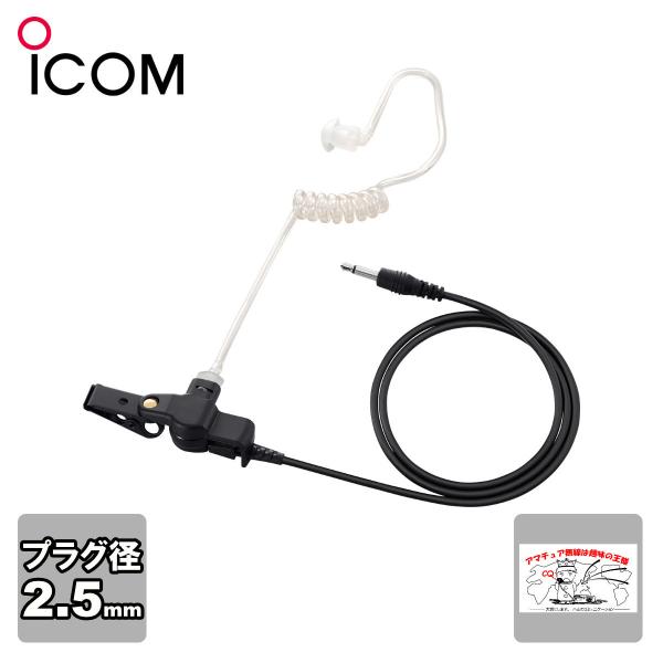 SP-26 アイコム チューブ式イヤホン 2.5mmストレートプラグ
