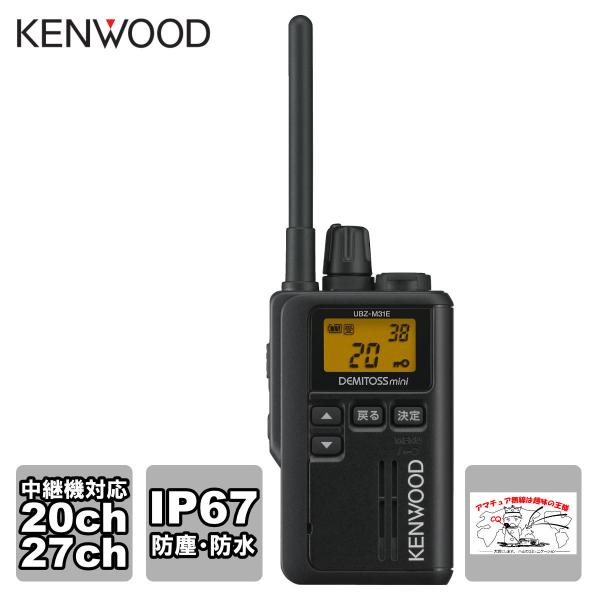 トランシーバー UBZ-M31EB ブラックB ケンウッド 特定小電力トランシーバー 交互20ch ...