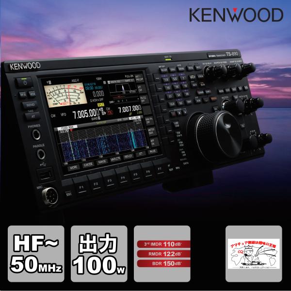 アマチュア無線 TS-890S ケンウッド HF/50MHz帯トランシーバー 出力:100W