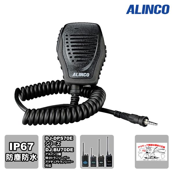 EMS-514 アルインコ IP67防水スピーカーマイク 4Pねじ込み式