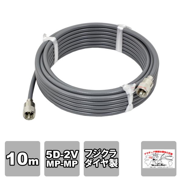 MP-MP 5D-2V（フジクラ）10m 協和ハーモネット