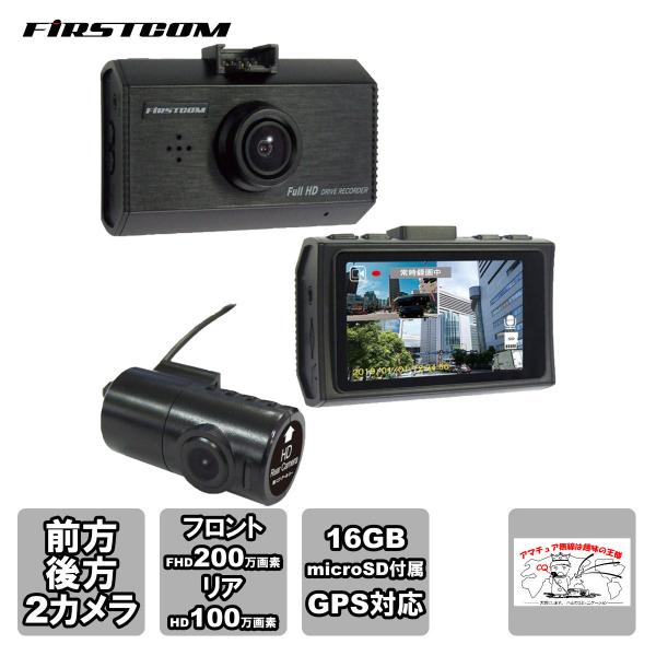 FC-DR212W FIRSTCOM(FRC) 前後2カメラ・200万画素ドライブレコーダー 安心の...