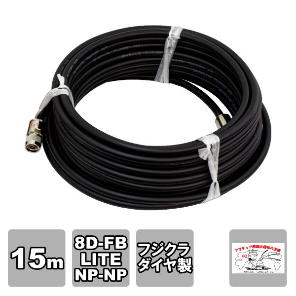 NP-NP 8D-FB-LITE（フジクラ）15m 協和ハーモネット