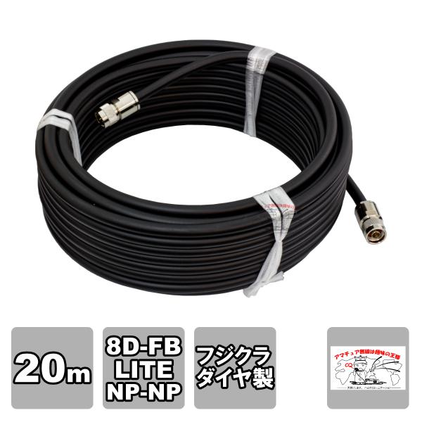 NP-NP 8D-FB-LITE（フジクラ）20m 協和ハーモネット