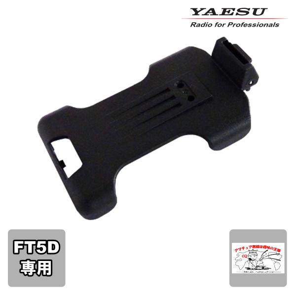 SHB-26BK 八重洲無線 FT5D用クイックリリースホルスター