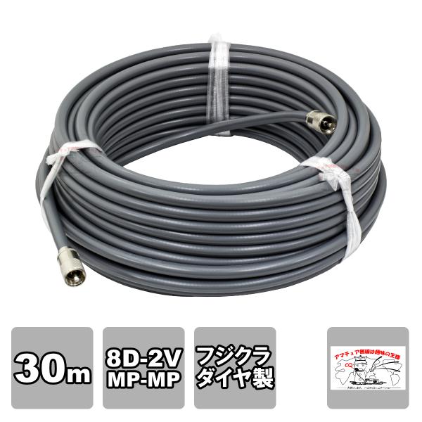 MP-MP 8D-2V（フジクラ）30m 協和ハーモネット