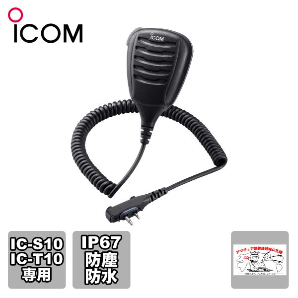 HM-168LWP アイコム 防塵・防水形スピーカーマイクロホン IC-S10、IC-T10専用