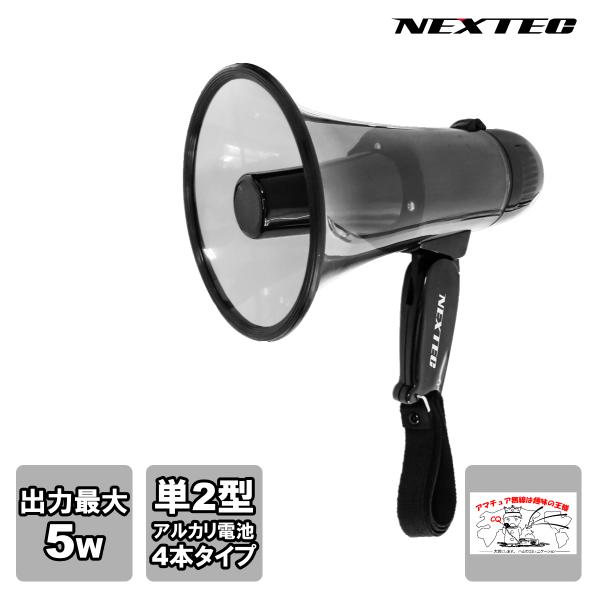 NX-BV40(W) NEXTEC FRC 避難誘導・各種イベント等に最適なメガホン型拡声器