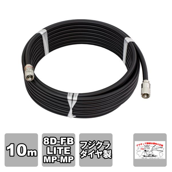 MP-MP 8D-FB-LITE（フジクラ）10m 協和ハーモネット