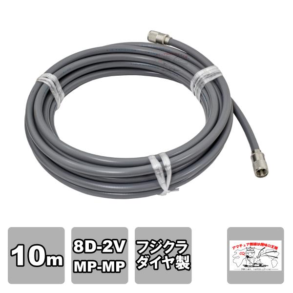 MP-MP 8D-2V（フジクラ）10m 協和ハーモネット