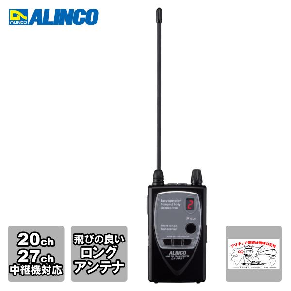 トランシーバー DJ-P921L アルインコ 特定小電力トランシーバー 20ch+27ch 中継器対...