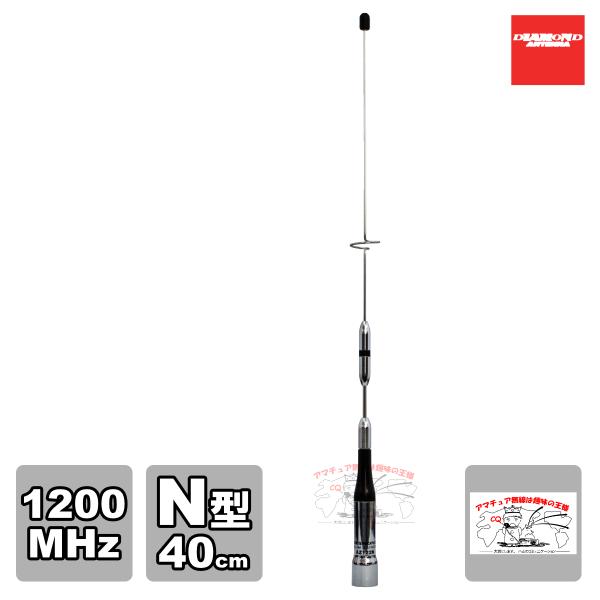 AZ122N ダイヤモンド 1200MHz帯高利得モービルアンテナ（レピータ対応型）数量限定生産