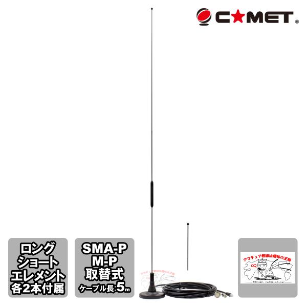 MA-351H コメット 351MHzデジタル簡易無線車載用マグネット高利得アンテナ MPとSMAP...