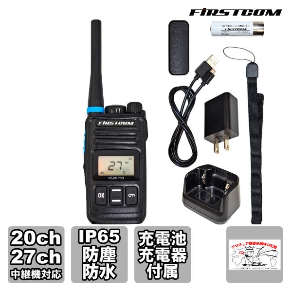 トランシーバー FC-ZX PRO FIRSTCOM FRC 特定小電力トランシーバー 中継機対応