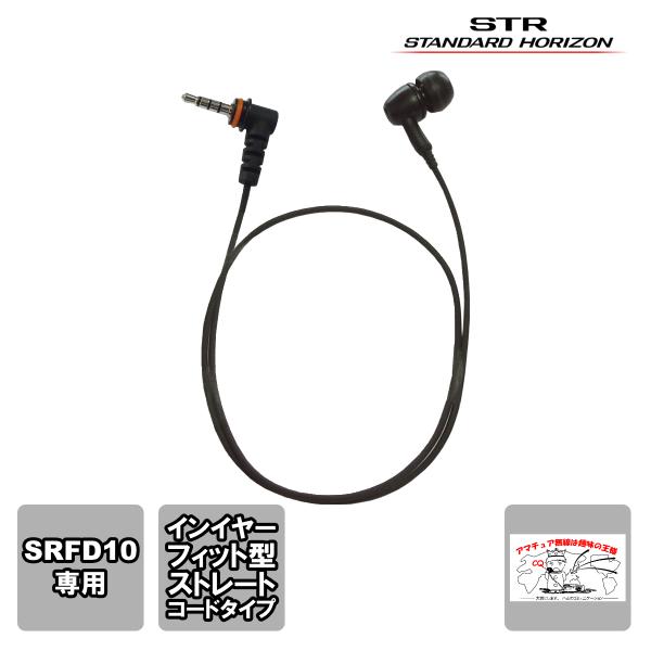 SEP-44 IEF スタンダードホライゾン イヤーピースインイヤーフィット型 L型1PINプラグ