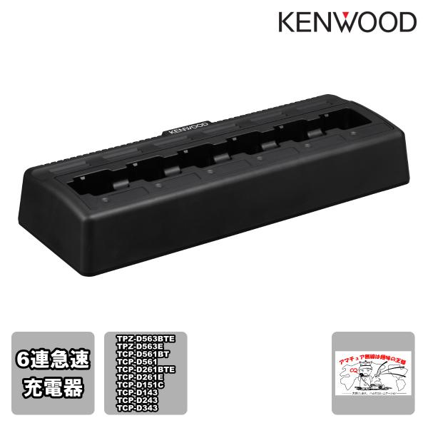KSC-256A ケンウッド 6連急速充電器 ACコード付き TPZ-D563BTE,TPZ-D56...