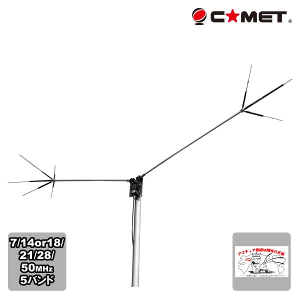 CHV-5α（アルファ） コメット 7/18/21/28/50MHz 5バンド 角度可変型ダイポール...