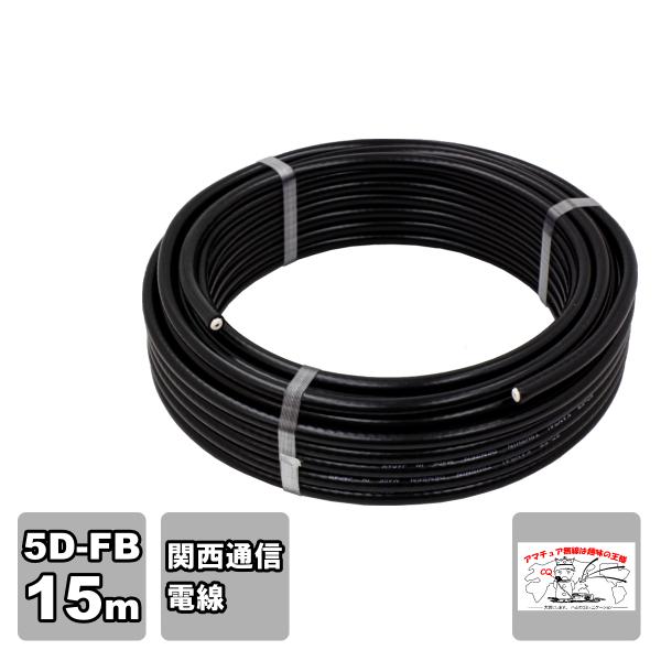 5D-FB 15m 関西通信電線 高周波同軸ケーブル ケーブルのみ