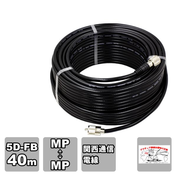 5DF40MB ダイヤモンド 固定局用低損失同軸ケーブルセット 5D-FB 全長40m MP-MP ...