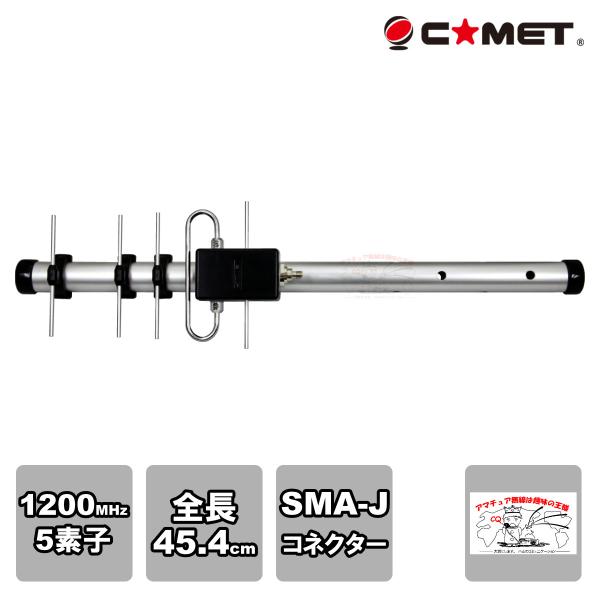 HFJ-1205Y コメット 1200MHz 5エレ シングル八木 SMA-J型