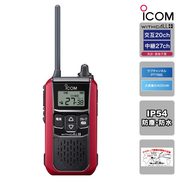 トランシーバー IC-4120#12 レッド アイコム 特定小電力トランシーバー