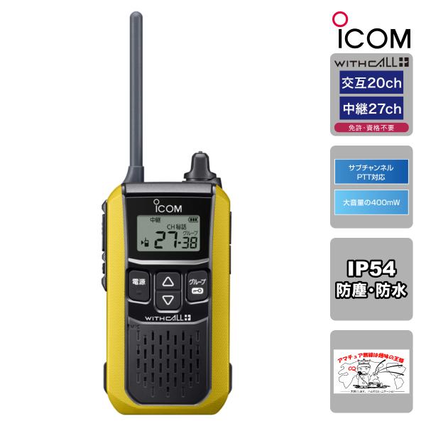 トランシーバー IC-4120#13 イエロー アイコム 特定小電力トランシーバー