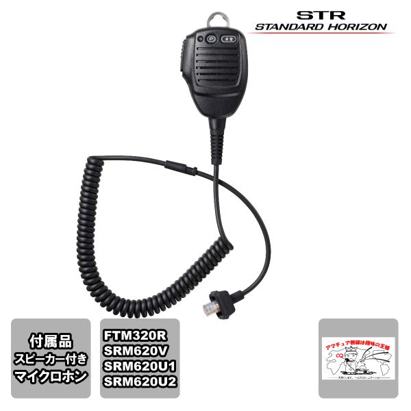 SSM-77E スタンダードホライゾン スピーカー付きマイクロホン カールコードタイプ FTM320...