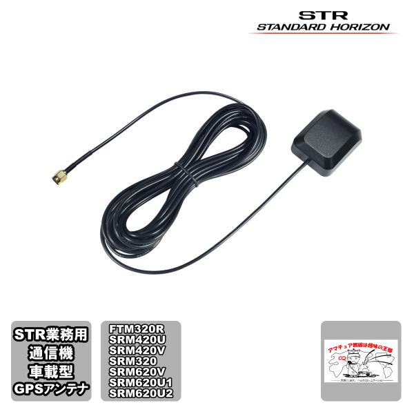 SCU-38 STR業務用通信機スタンダードホライゾン 外部GPSアンテナ ケーブル長約5ｍ FTM...