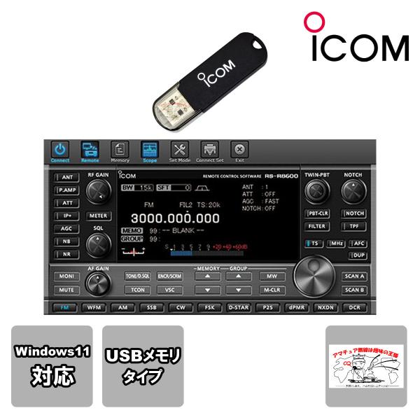 RS-R8600 #21 アイコム リモートコントロールソフトウェア USBメモリータイプ