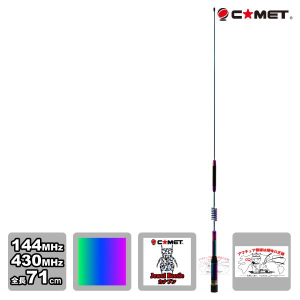 CHL-1900Ti 焼き付け風チタンカラー かなぶん コメット 144/430MHz ノンラジアル...