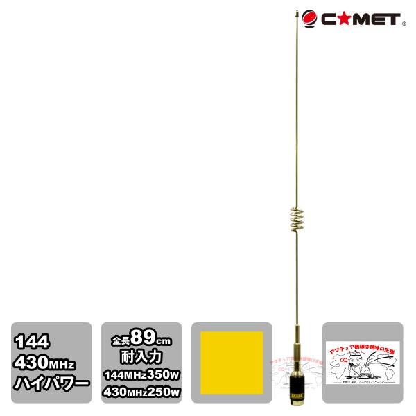 HP32G ゴールド コメット 144/430MHz デュアルバンド ハイパワー対応モービル用アンテ...
