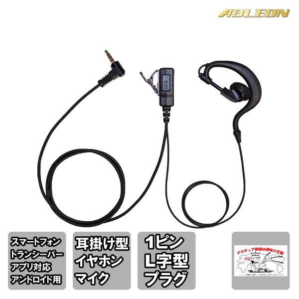 AN-23 ABLEON FRC スマートフォン用トランシーバーアプリ対応イヤホンマイク 耳掛け型