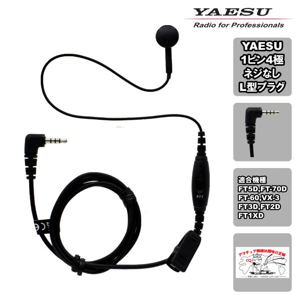 SSM-518A 八重洲無線 イヤピースマイク φ3.5mm 1ピン４極ネジなしＬ型プラグ FT5D...